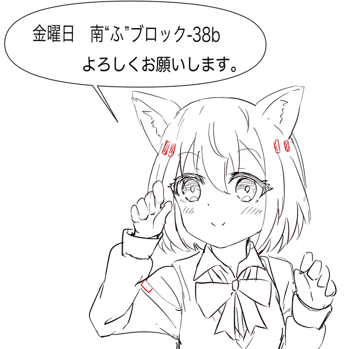 「金曜日南地区 "ふ " 38b」です。
改めてよろしくお願いします。
https://t.co/EDgMVmOxi9… #C99WebCatalog 