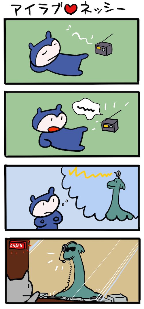 ラジオネッシー #ネッシーマンガ 