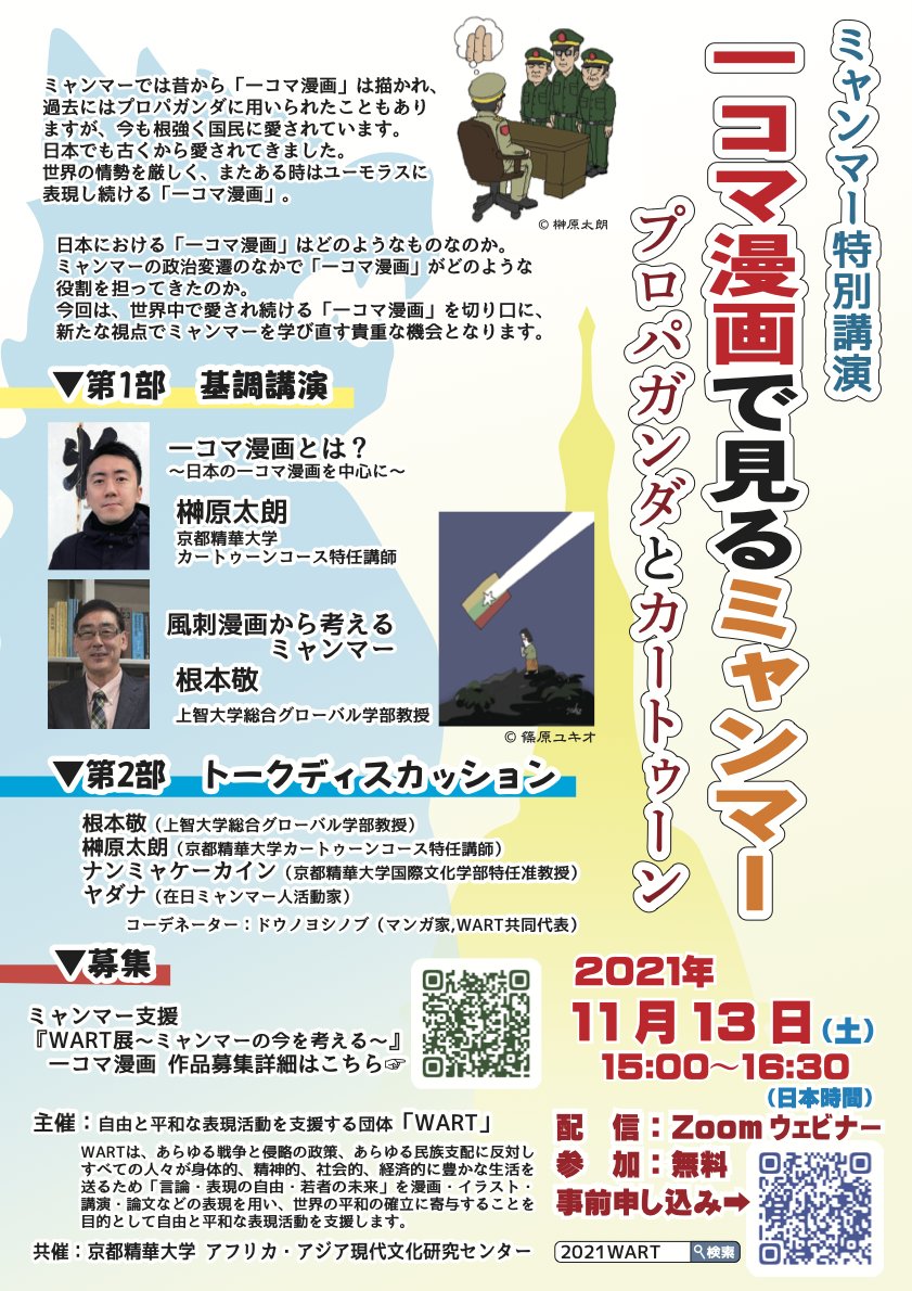 melt_myself's tweet photo. 【ウェビナー告知】
明日 11月13日(土) 15時〜16時半　ミャンマー特別講演「一コマ漫画で見るミャンマー　プロパガンダとカートゥーン」

過去・今のミャンマーの漫画に触れられ、ディスカッションあり、歴史も知れて興味深い内容

詳細・申込　※申込み受付は本日まで
https://t.co/Z7crYp15Hj https://t.co/7qHp4oRZPY