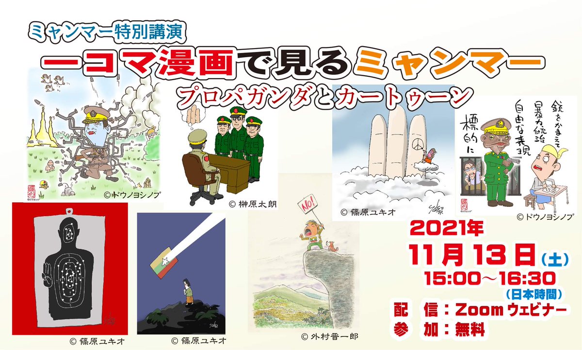 melt_myself's tweet photo. 【ウェビナー告知】
明日 11月13日(土) 15時〜16時半　ミャンマー特別講演「一コマ漫画で見るミャンマー　プロパガンダとカートゥーン」

過去・今のミャンマーの漫画に触れられ、ディスカッションあり、歴史も知れて興味深い内容

詳細・申込　※申込み受付は本日まで
https://t.co/Z7crYp15Hj https://t.co/7qHp4oRZPY