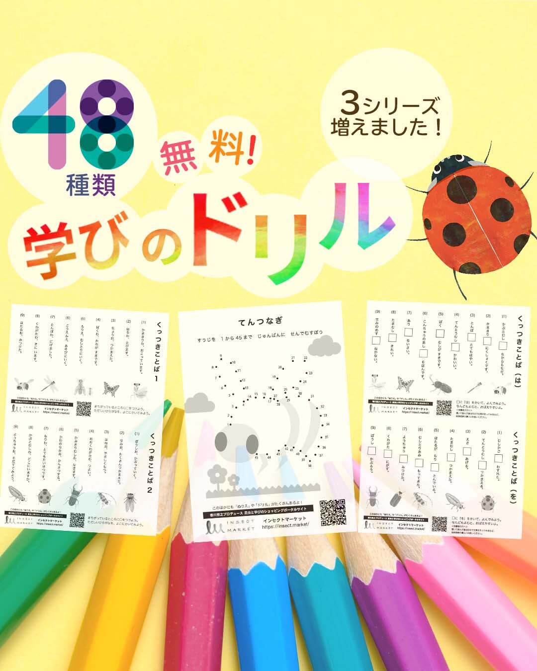 تويتر Insect Market 香川照之プロデュース インセクトマーケット على تويتر 無料昆虫ドリルを3種類追加しました くっつきことば の使い分け導入とクイズ形式の2種 人気の てんつなぎ は はちちゃんが追加 他にもプログラミング的思考 アートリテラシー