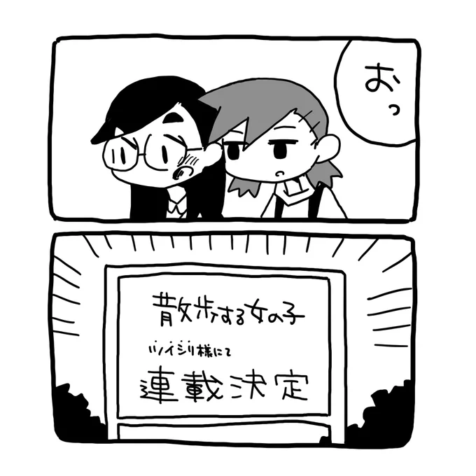【お知らせ】
『散歩する女の子』をツイシリ様(@twi_sirius )で
連載させていただくことになりました!

第一話更新は一週間後の11/19 12:00ですので、ぜひツイシリ様の方もフォローして、チェックしてください! 