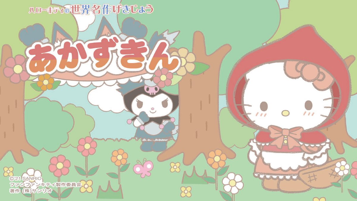 明日は #ファンファンキティの土曜日🌈 ハローキティの世界名作劇場は