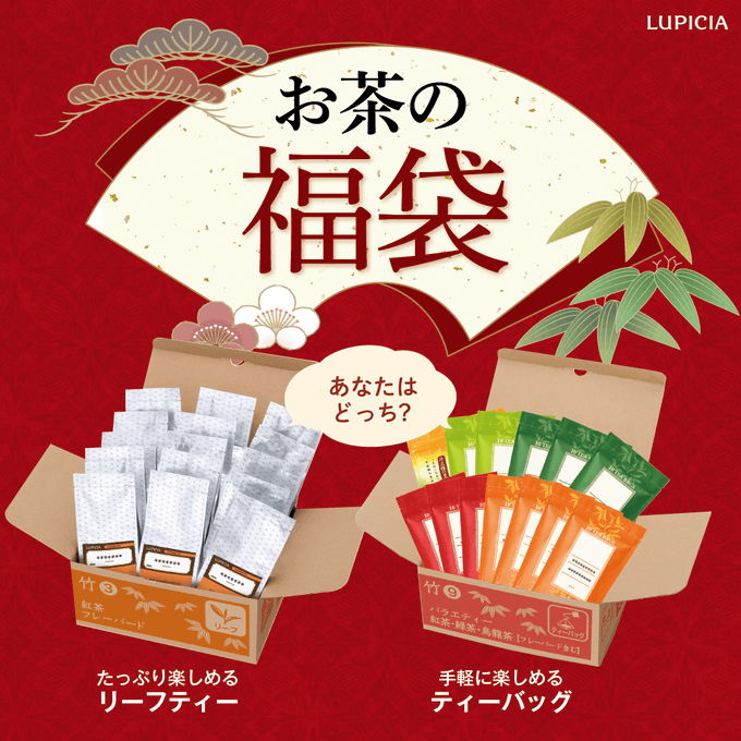 ルピシア福袋22 Lupicia福袋 松 竹 梅 中身ネタバレ画像まとめ 飲むのが楽しみ まとめダネ
