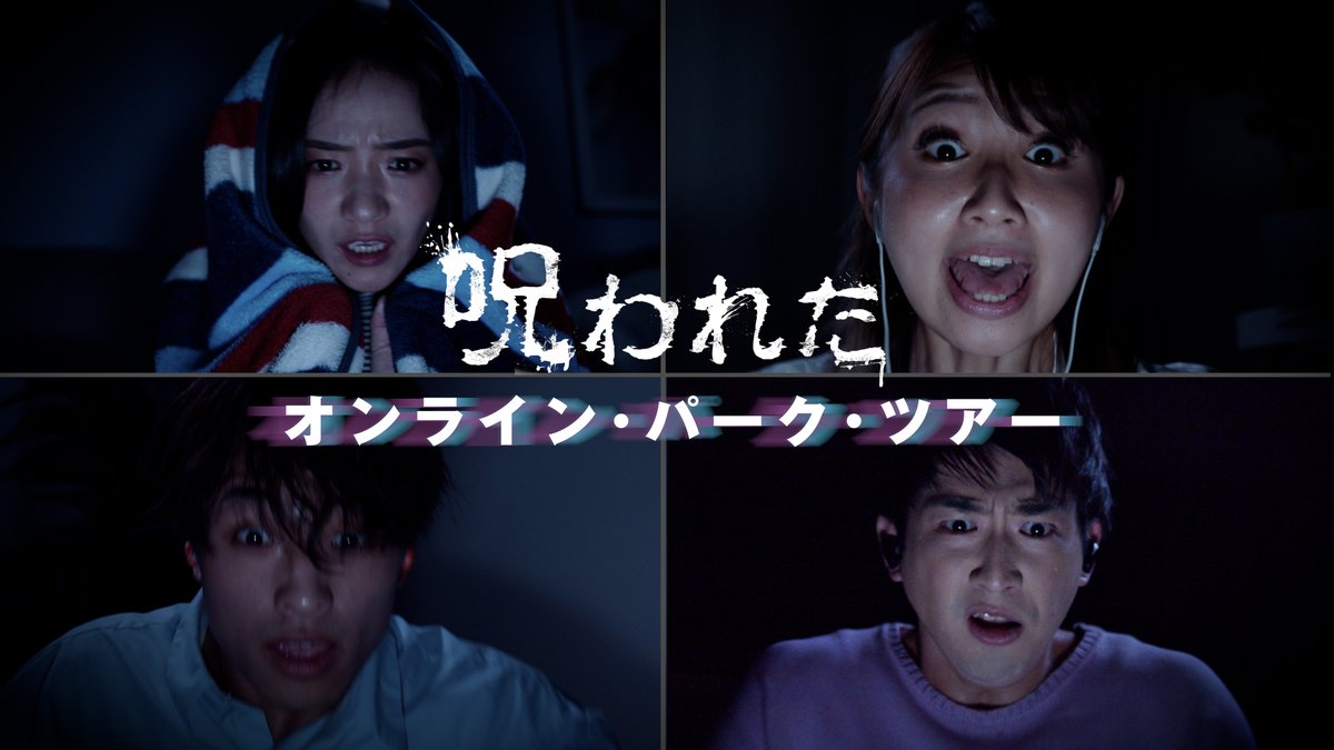 USJ_Official's tweet photo. ／
💻11/23(火・祝)の夜は、
スマホ片手に、PC前に集合📱
＼
☠️#呪われたオンラインパークツアー☠️

思わず仲間で大絶叫⁉️
恐怖の奥深くへと迷い込む中、心の支えは仲間だけ…

離れた友達と一緒に、究極のホラー体験へ‼️

専用チケットなど詳しくは→ https://t.co/4O2EzxctUg

#USJ #NOLIMIT #20th https://t.co/Ar5QGSQ6BN