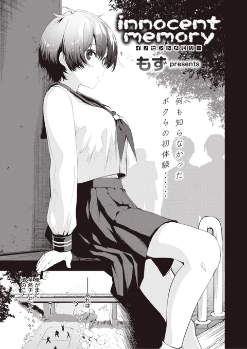 ✨本日のおすすめ✨
もず先生
《innocent memory》
BEAST 2021.12 掲載

昔一緒に遊んでいた子は
ボーイッシュだったけど
無邪気な子で...?❤️

続きはこちら▷  https://t.co/mB9dNhqUEC 