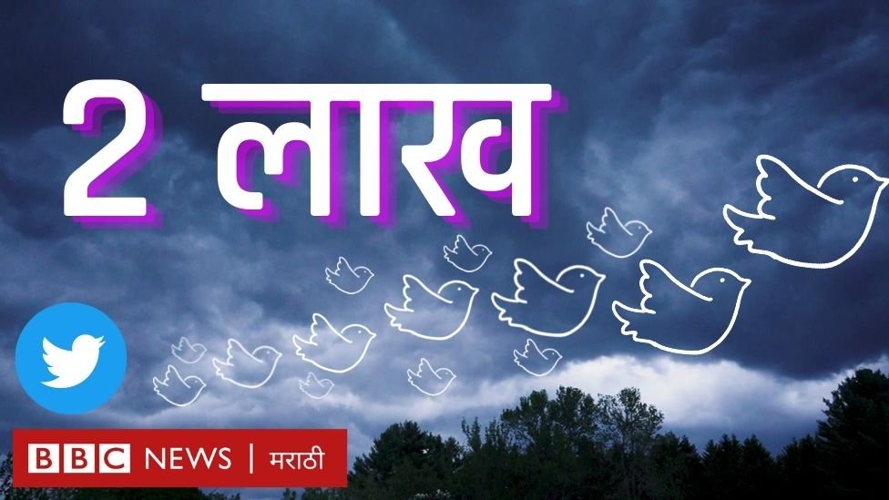 SanketSabnis28's tweet photo. बीबीसी मराठीच्या ट्विटर हँडलने 2 लाख फॉलोअर्सचा टप्पा पार केला!  https://t.co/wR9YlGvYl0
#BBCNewsMarathi 
@bbcnewsmarathi