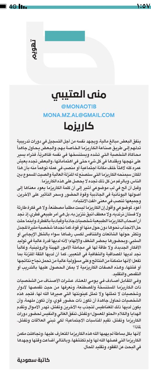 أصادف في يومي المعتاد عشرات الأصناف من الشخصيات ذات الكاريزما المستنسخة والمصطنعة، ونعرفها من حيث تقمصها لأدوار وشخصيات لا تمثلها ولا تمثل كينونتها التي صيرها الله لها، فتجد هذه الشخصيات تحاول جاهدة أن يكون لديها ذلك المغناطيس لتجذب به الآخرين وتفشل و ... #تهويم #عكاظ