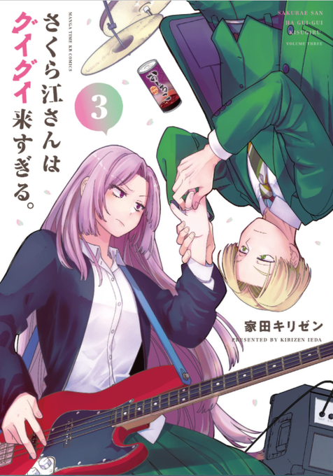 この続きとおまけも収録した『さくら江さんはグイグイ来すぎる。』3巻が出ました!
https://t.co/WkQcgPClSa 
完結巻です!良かったら読んでください!! 