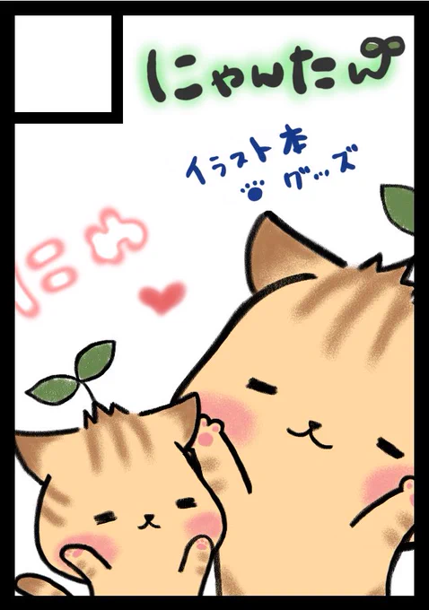 【出店🐱🌱】
コミケスペースいただけました🙌✨✨
コミケ99   12/30木  東 "W " 03b

オリジナルの🐱🌱で出店しますが、二次創作分も少し持っていきます🙌

なったん@sakuradenbu_ と隣接です😆✨

https://t.co/9Gns76v0o5… #C99WebCatalog

 #コミケ99 
 #コミケ当落 
 #猫グッズ 