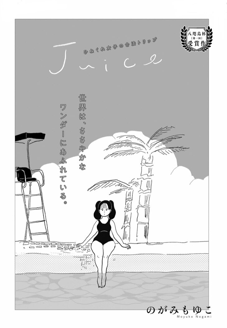 おっwebで読める…良かったら華金のお供にどうぞ…。Juice / のがみもゆこ
https://t.co/gZzrgLMWvt 