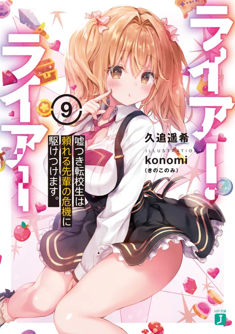 絶対に負けられない学園頭脳ゲーム&ラブコメ『ライアー・ライアー』最新第9巻は11/25発売! 

発売まで残り2週間…。本屋さんですぐに見つけられるよう、パイセンのお顔を脳裏に焼き付けましょう! #ライアー・ライアー #ライアラ 