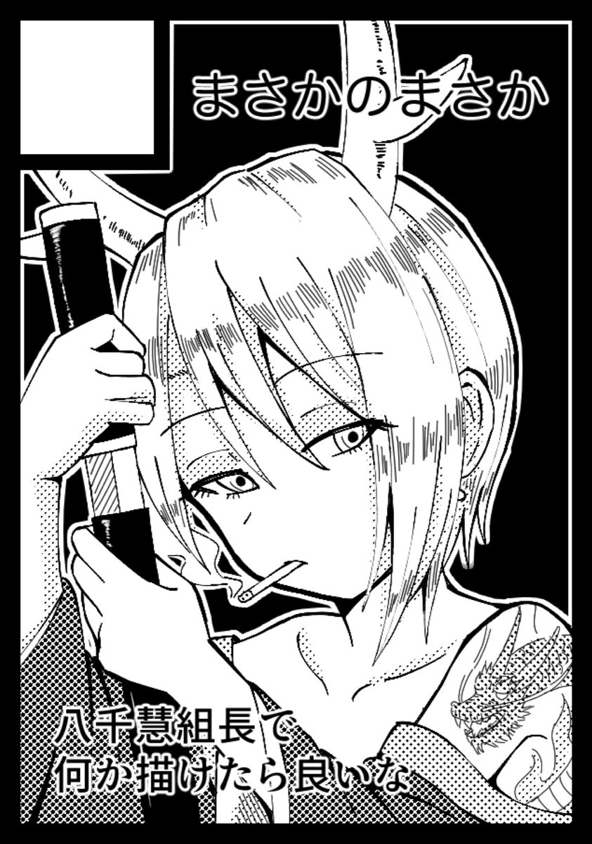 ちゃんとした新刊は死ぬから出せないと思うけど既刊のやちけーき本切らしてしまったので何かしら出したいね 