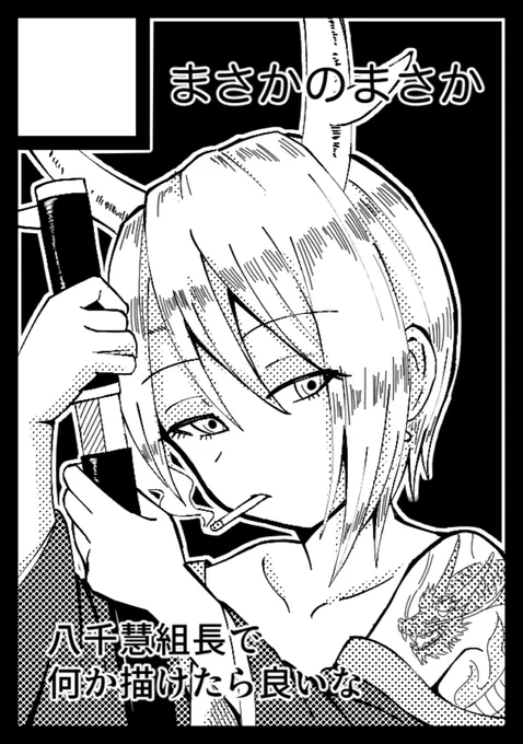 ちゃんとした新刊は死ぬから出せないと思うけど既刊のやちけーき本切らしてしまったので何かしら出したいね 