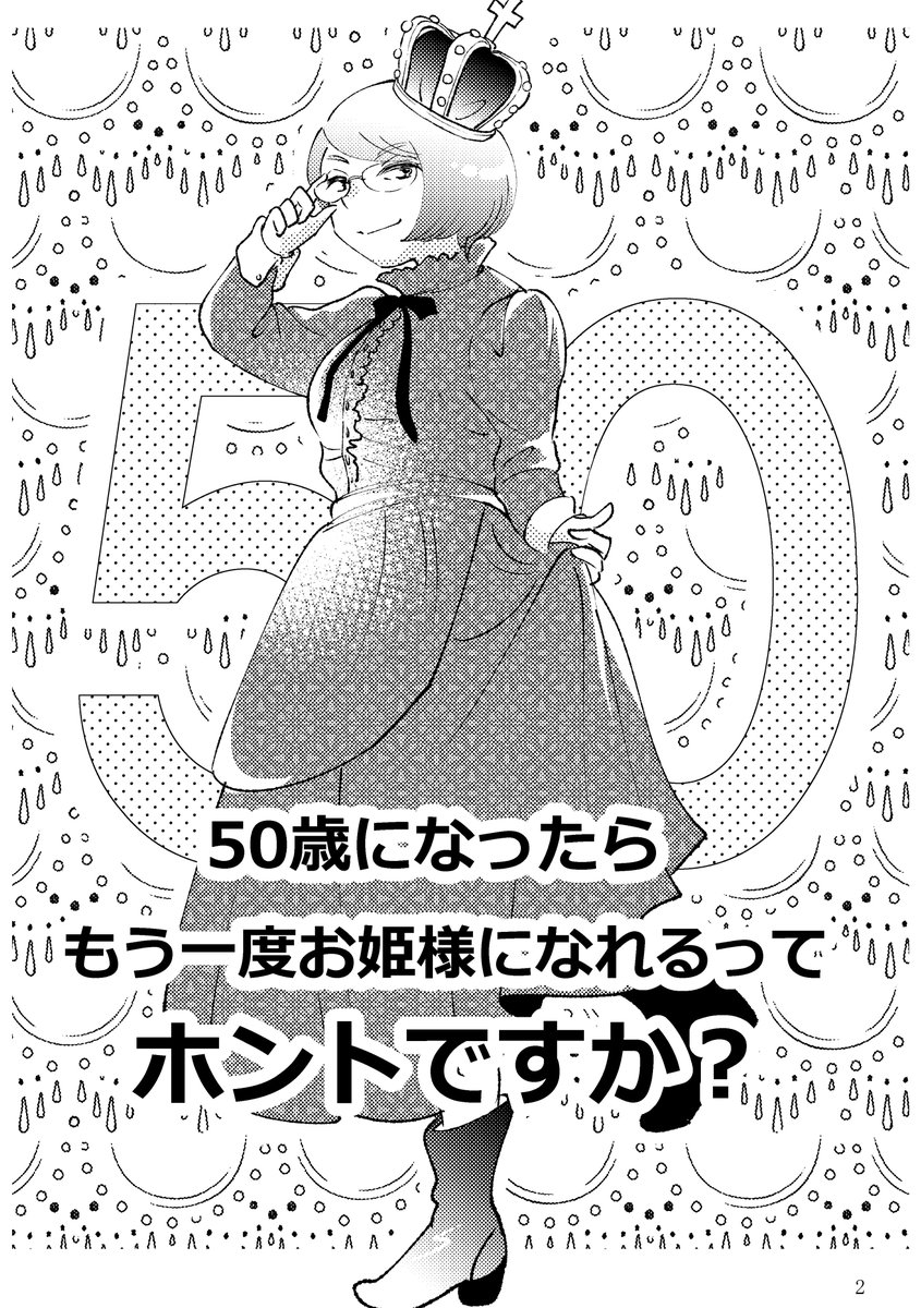 最近のアラフィフ女子の逆襲!を考えてみたお話。

『50歳になったらもう一度お姫様になれるってホントですか?』16p 4-1

よろしくお願い致します。
(無断転載禁止)

#コミティア138 
#エッセイ漫画 
#コミックエッセイ  
#漫画が読めるハッシュタグ  
#アラフィフ女子 
#昭和生まれ 
#80s 