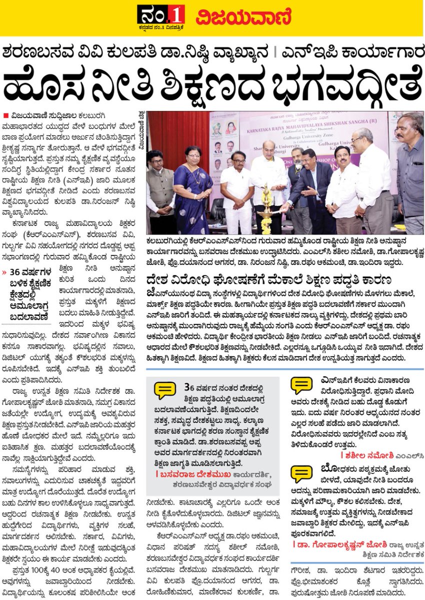 KRMSSOrg's tweet photo. Today's news in Vijayavani regarding one day workshop on NEP implementation in Gulberga University Unit in association with Sharanabasava University organized by KRMSS.
#KRMSS
#KarnatakaRajyaMahaVidyalayaShiskshakSangha https://t.co/e0006HDv2l
