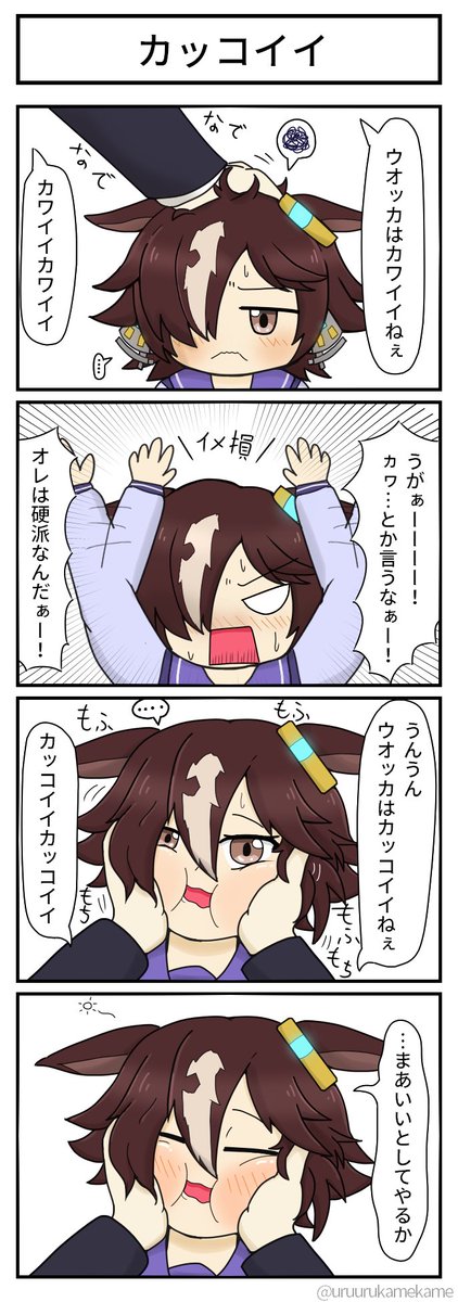 ウオッカのイメージが損なわれる四コマ漫画です
#ウマ娘 