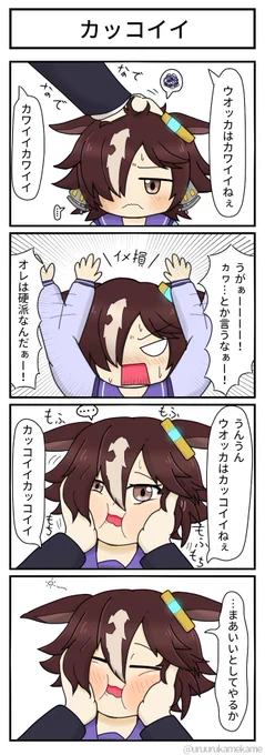 ウオッカのイメージが損なわれる四コマ漫画です
#ウマ娘 