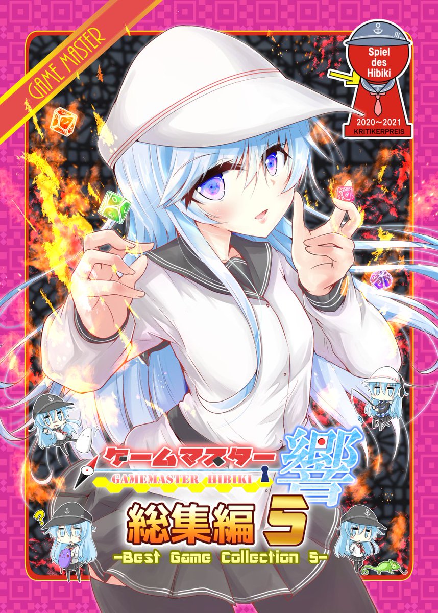 なお、「ゲームマスター響～総集編5～」は、冬コミに先駆けまして

・11月20日.21日 ゲームマーケット2021秋「ス-15」
・11月21日 軍令部酒保「い-13」

でも先行頒布予定です。
コミケは抽選になりそうだしわからないって方は、ぜひこちらの選択肢もぜひ!
なお、今なら初版本の「B5サイズ」です 