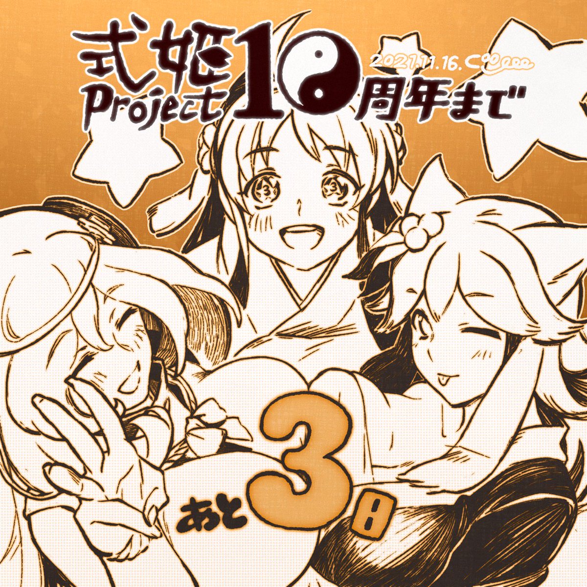 \✨10周年まであと3日✨/
2021年11月16日(火)は『式姫Project』10周年!
本日のカウントダウンイラストはこの3人です👀💕
━━━━━━━━━━━━
FANBOXでは非公式企画も開催中です✨
▶https://t.co/uiAUBUYRJf 