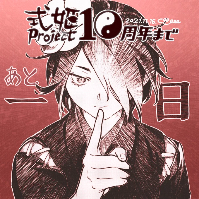 \✨10周年まであと1日✨/
2021年11月16日(火)は『式姫Project』10周年!
カウントダウンイラストのラストは小烏丸✨
━━━━━━━━━━━━
FANBOXでは非公式企画も開催中です🥳
▶https://t.co/uiAUBUYRJf 