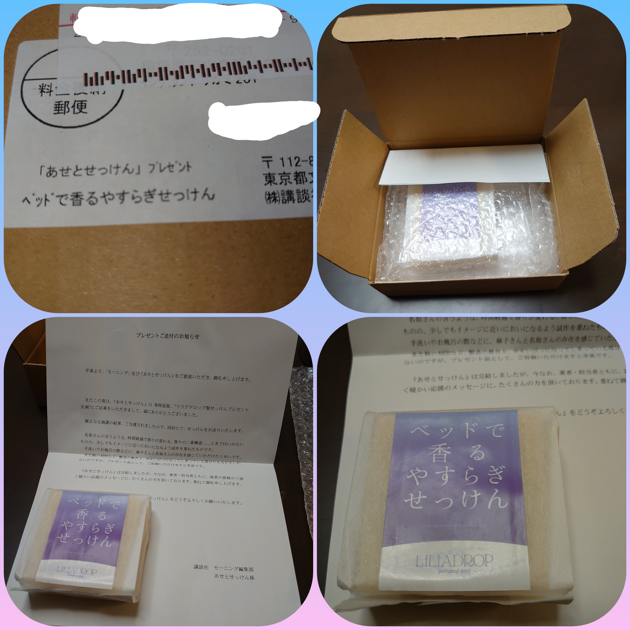 芸能人愛用のおすすめ最新情報 あせとせっけん リリアドロップ製せっけんプレゼント 当選品 青年漫画