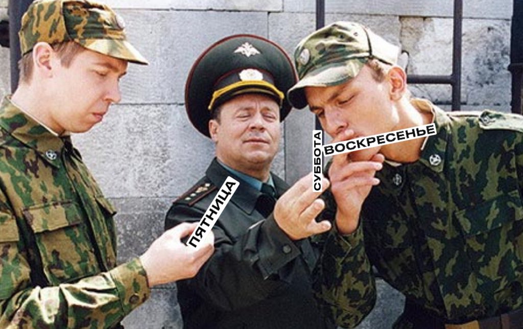 Наконец-то пятница !

«Солдаты» затягивают на выходные с 11:00 на ЧЕ!😉