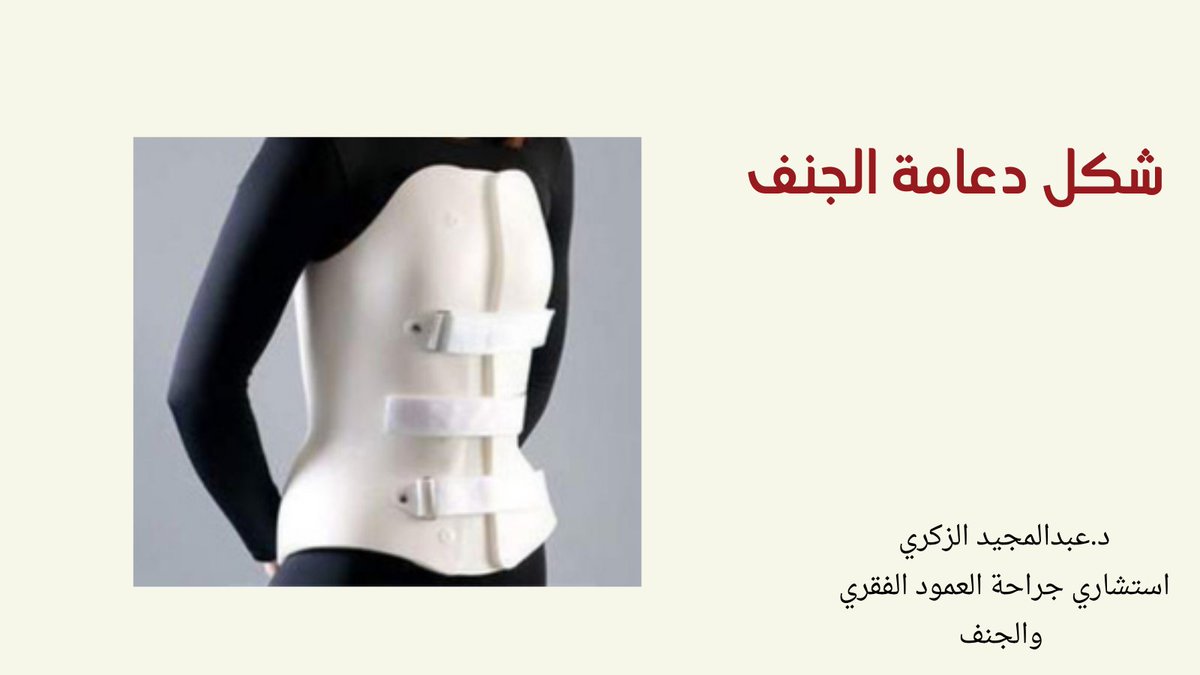 AlzakriA's tweet photo. #الجنف #الظهر #صحتك #صحتك_حياتك شكل الحزام لعلاج الجنف https://t.co/rm4PWnLr5d