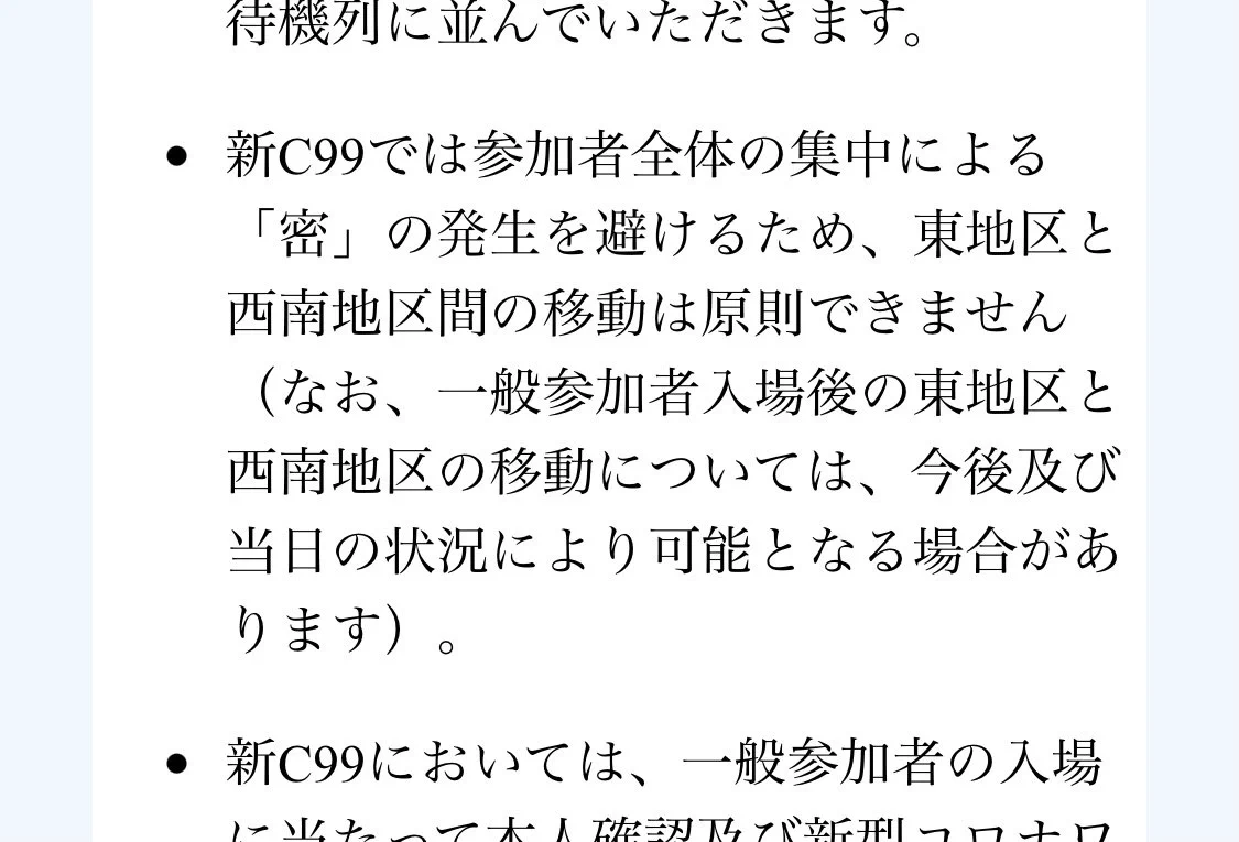 コミックマーケット99の開催要項が発表、2日間開催で東西地区の往来が禁止に！