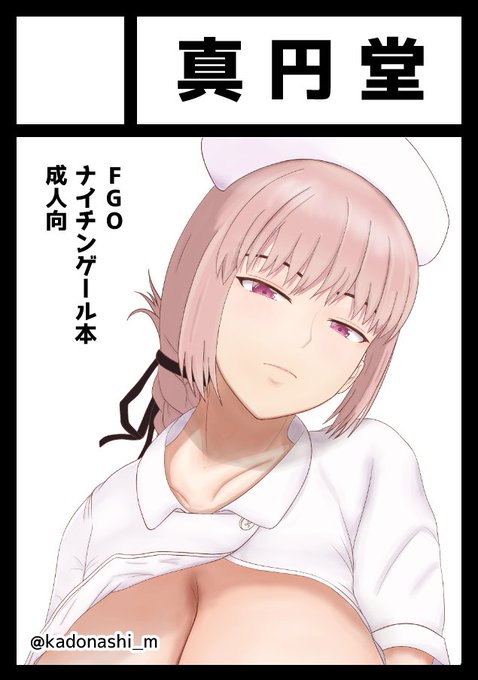 ◎あなたのサークル「真円堂」は、木曜日 西地区"と"ブロック-21a に配置されました。

新刊はFGO婦長本の成年向けをシコシコと執筆中です。 