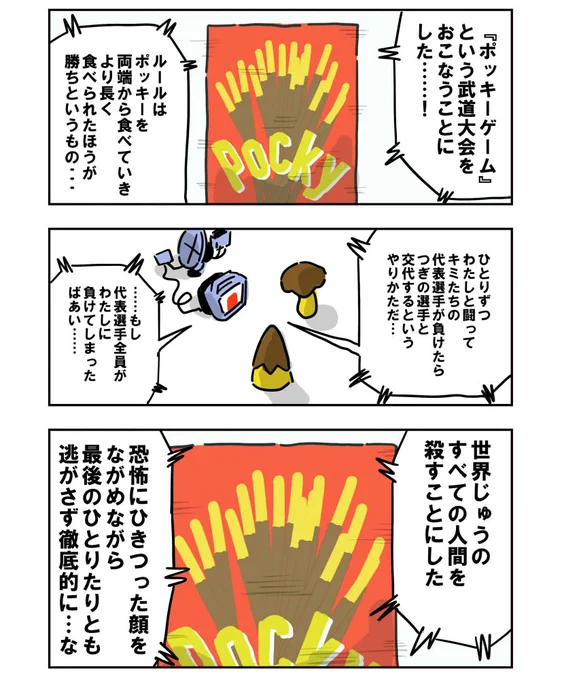ポッキーゲーム 