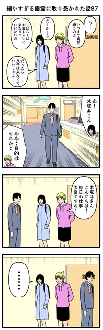 細かすぎる幽霊に取り憑かれた話87

#漫画 #4コマ 