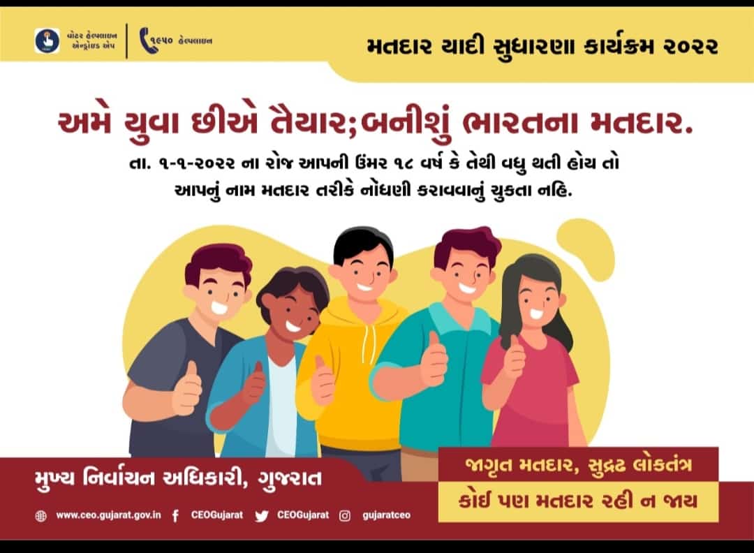 Botad_Prant's tweet photo. મતદારયાદી સુધારણા કાર્યક્રમ ૨૦૨૨ અંતર્ગત નવી નોંધણી
સરનામામાં ફેરફાર કે મતદાર ઓળખપત્રકમાં સુધારો કરવા તા. ૧૪/૧૧/૨૦૨૧, ૨૧/૧૧/૨૦૨૧, ૨૭/૧૧/૨૦૨૧ તથા ૨૮/૧૧/૨૦૨૧ ના રોજ તમારા નજીકના મતદાન મથક ખાતે બીએલઓનો  સંપર્ક કરો - મતદાર નોંધણી અધિકારી ૧૦૭-બોટાદ વિ.સ.મ.વિની આપ સૌને નમ્ર અપીલ. https://t.co/y3hLNMLpO9