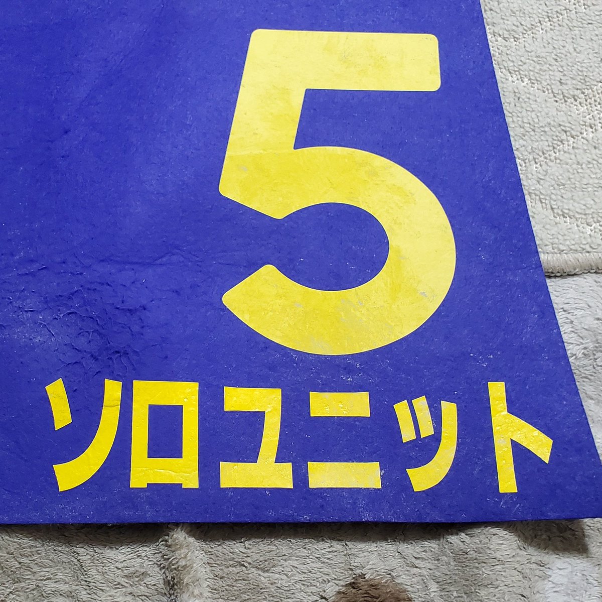 Toyokochan46's tweet photo. この度はソロユニットちゃんの厩舎関係者さんに、いつも応援していただいているお礼にと
#第16回道営スプリント
出走時に使用した5番ゼッケンを頂戴することになりました😍
門別の泥やソロユニットちゃんの毛などもそのままでもう一生の宝物になりました😍

本当にありがとうございました🙇 https://t.co/EnPZxOSD4s