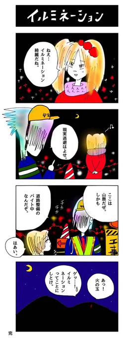 4コマ漫画「イルミネーション」 