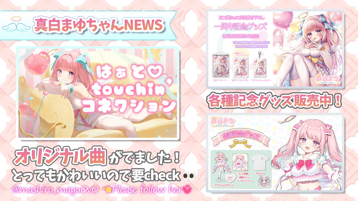 【新品未開封・送料無料】 真白まゆ一周年記念グッズ 全部セット一周年記念グッズ 三つ葉ちょこ その他