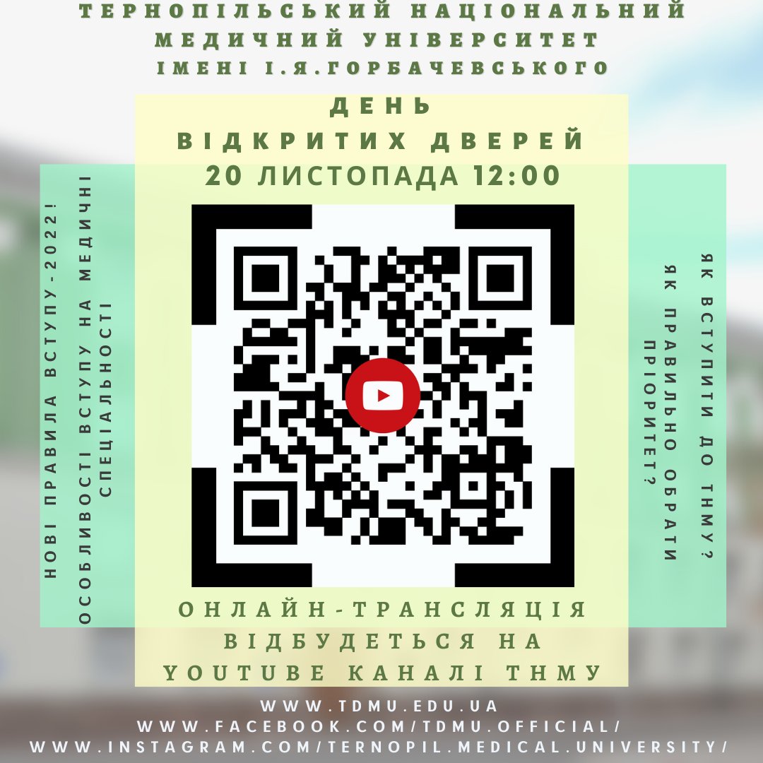 ДЕНЬ ВІДКРИТИХ ДВЕРЕЙ у ТНМУ!
Чекаємо на Вас 20 ЛИСТОПАДА о 12:00 на ютуб-каналі Тернопільського національного медичного університету
https://youtu.be/SMTZXbxtekk

Відвідайте онлайн День відкритих дверей у ТНМУ, станьте студентом престижного медичного вишу України!!!
www.tdmu.edu.ua