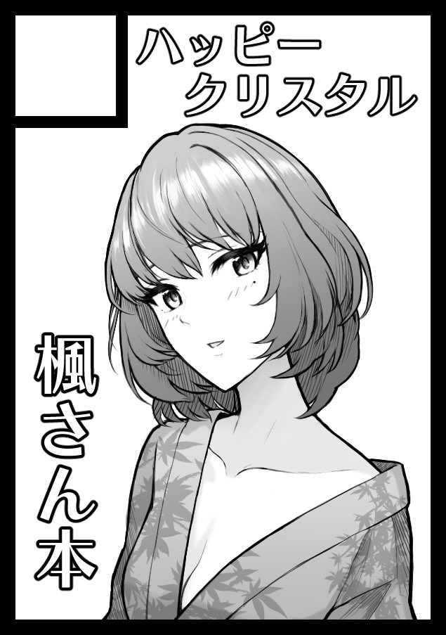 あなたのサークルは 金曜日東地区"エ"ブロック-01a に配置されました。

楓さん本出します! 