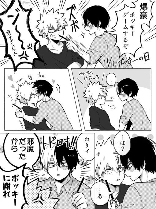 乗り遅れましたがポッキ～の日の付き合ってる轟爆です💙🧡 