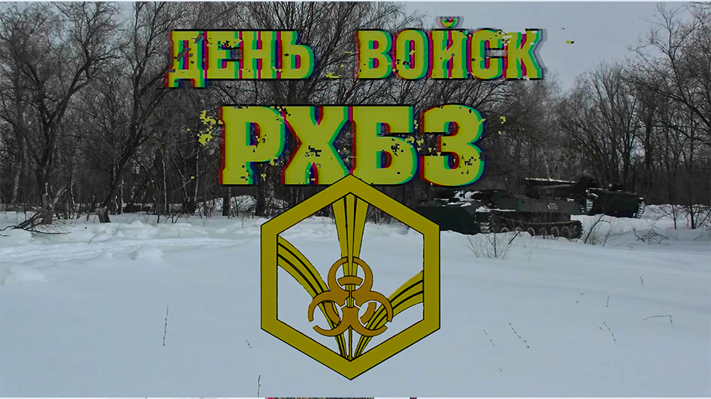 День войск рхбз День войск рхбз