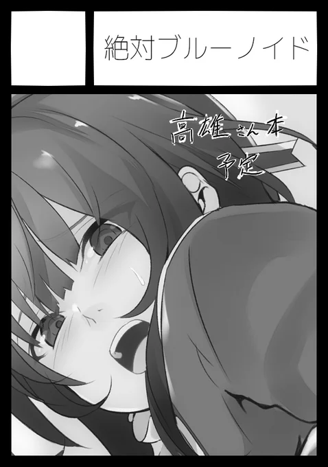 コミケ1日目(木曜) 東ブロックE48bに配置されました。

高雄さん本出せるように頑張ります 