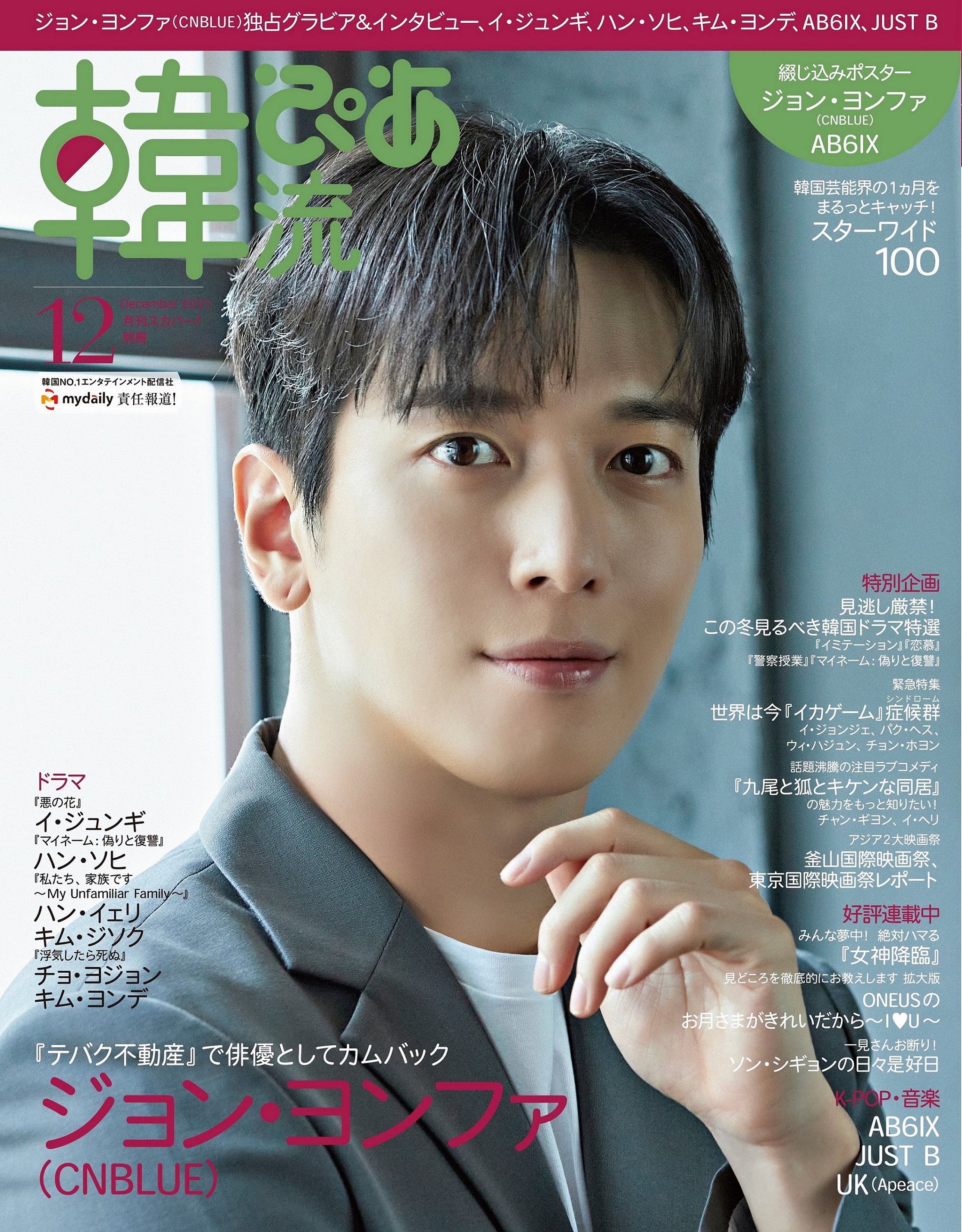 Yana Rt Feryachan Cnblue Jung Yonghwa Cover And Poster In Hanryu Pia December 21 Edition Special Feature About His Acting Comeback In Sell Twitter