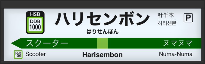 駅名標のtwitterイラスト検索結果 古い順