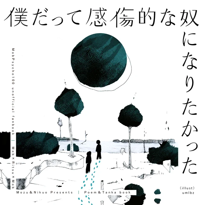 【新刊おしらせ】
肉男さん(@ill100_mp )と私で律モブ律をテーマにした連詩本を作りました。肉男さんの短歌と私の詩20篇。作品の意図を話し合った対談も収録しています。いい兄さんの日(11/23)にBOOTHにて通販開始予定です。詳細お待ちください。よろしくお願いします💐 
