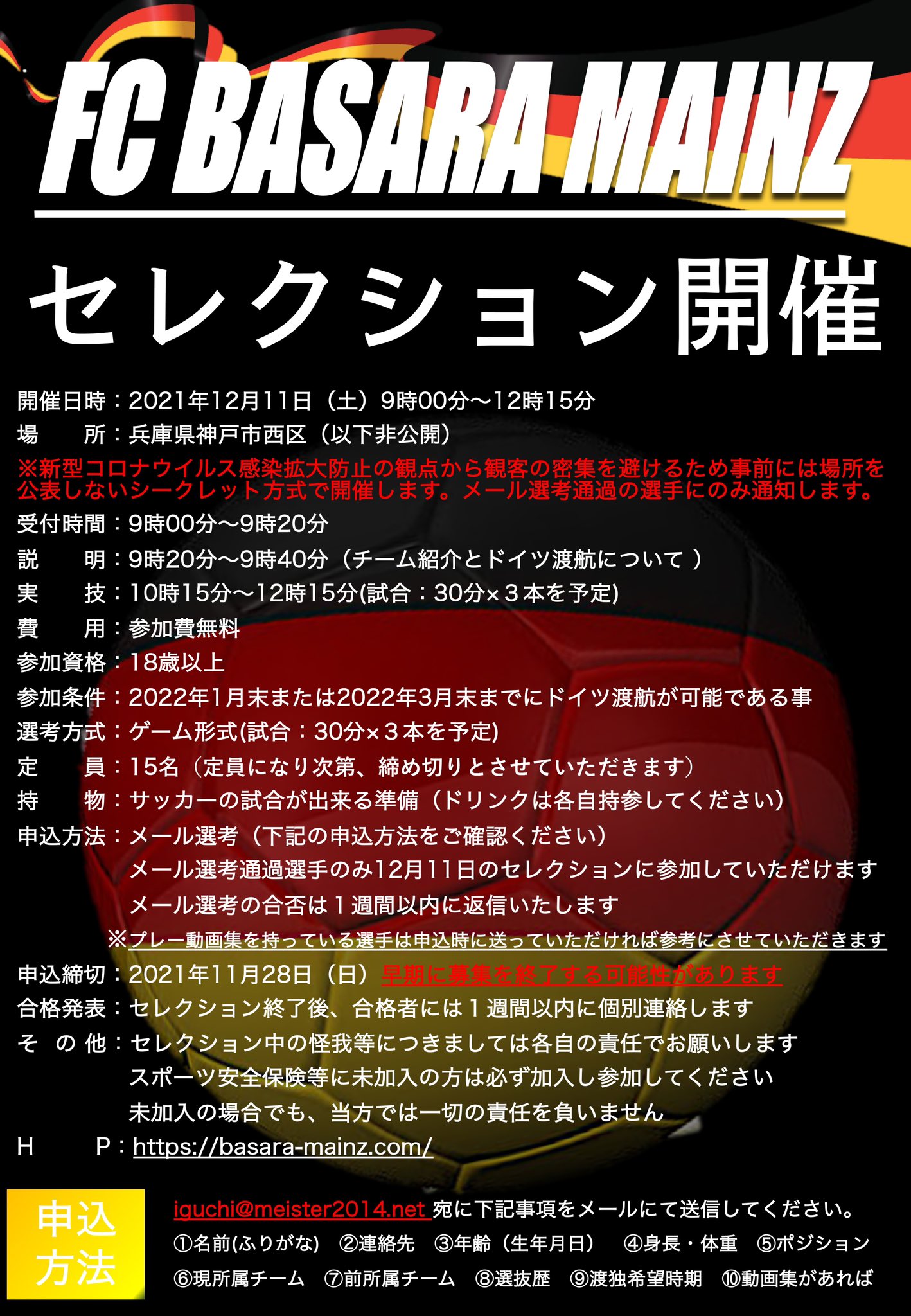 Fc Basara Mainz 21 22シーズン セレクション開催 Fcバサラマインツではこの度 21年12月11日 土 にセレクションを開催いたします 前回予定していたセレクションは緊急事態宣言下の為 開催中止となり延期をしておりましたが ようやく開催