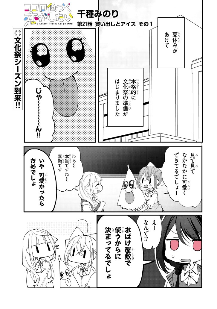 ココロ色づく恋がしたい【21話】 