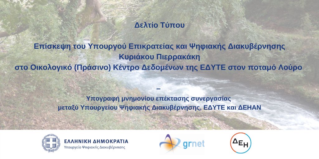 grnet_gr's tweet photo. Yπογραφή μνημονίου επέκτασης συνεργασίας @MinDigitalGr , ΕΔΥΤΕ &amp; @ppcrenewables . Συνέχιση της ανταλλαγής τεχνογνωσίας &amp; υποδομών, με επίκεντρο τη λειτουργία του πρώτου Πράσινου Κέντρου Δεδομένων της #ΕΔΥΤΕ στον ποταμό Λούρο.
Δελτίο Τύπου: https://t.co/wtFxz8F3wl  
#GRNET https://t.co/aPTkSPdvCj