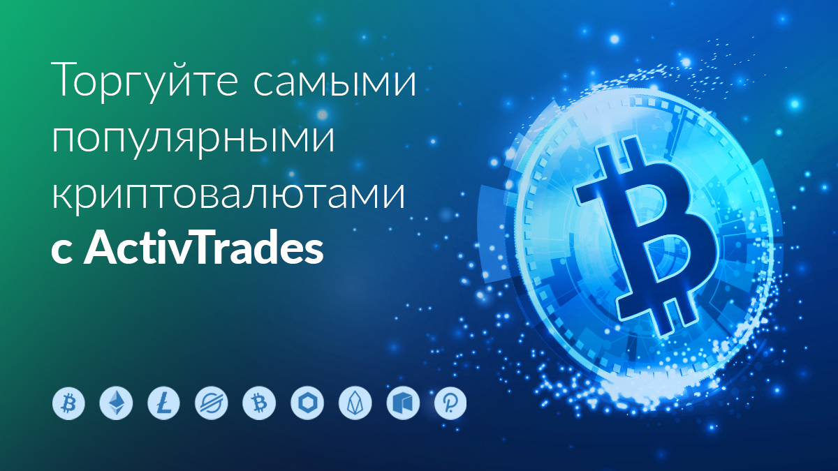 Мы рады сообщить, что все профессиональные клиенты ActivTrades PLC смогут торговать самыми популярными криптовалютами. Подробнее:bit.ly/30izhaB

#Bitcoin #Ethereum #Litecoin  #Polkadot 
#Stellar #Chainlink #BitcoinCash 
𝟖𝟎%  институциональных инвесторов теряют деньги