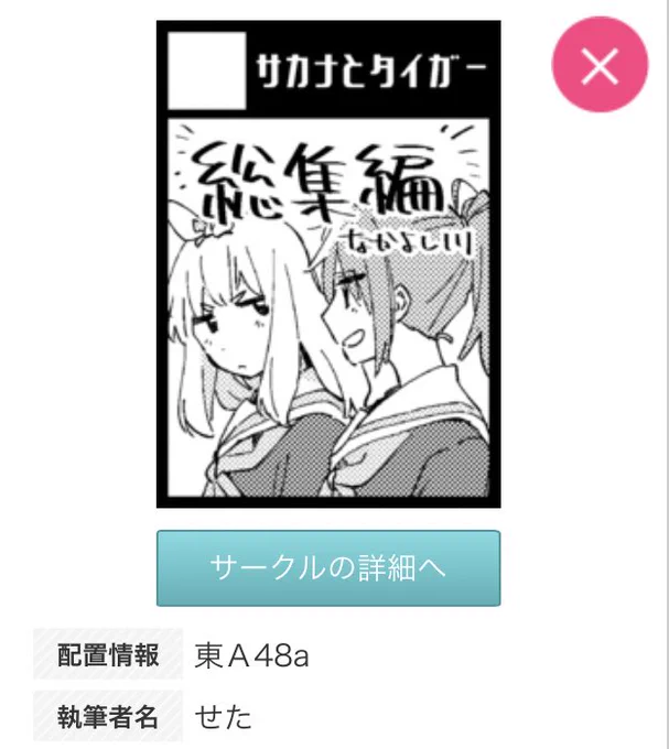 あなたのサークル「サカナとタイガー」は、コミックマーケット99で「木曜日東地区 "A " 48a」に配置されました!コミケWebカタログにてスペース配置場所公開中です! https://t.co/uXdkoZfBgt #C99WebCatalog
やったー✌️✌️
なかよし川の再録本と、間に合えば突発じゅんななな本出します! 