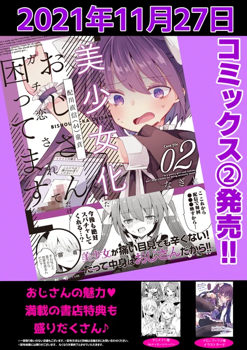 今月の27日に美少女化おじさんのコミックス2巻が出ます! 描きおろし漫画もたくさんあるので是非…!!